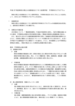 不祥事ゼロプログラム - 神奈川県立小田原総合ビジネス高等学校