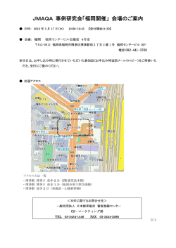 JMAQA 事例研究会「福岡開催」 会場のご案内