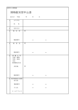 博物館実習申込書