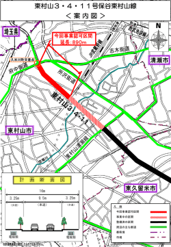 東村山3・4・11号保谷東村山線 ＜ 案 内 図 ＞