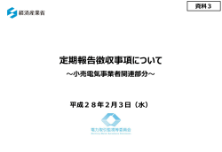 定期報告徴収事項について ～小売電気事業者