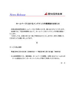 ホームページにおけるメンテナンス作業実施のお知らせ