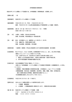 非常勤職員の募集案内 筑波大学システム情報エリア支援室では