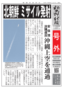 北朝鮮、ミサイル発射 沖縄上空を通過