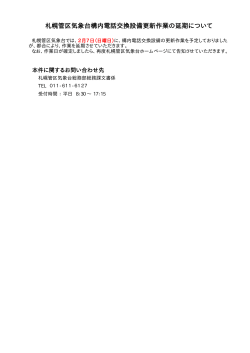 「札幌管区気象台構内電話交換設備更新作業の延期について」を掲載