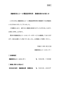 別紙5 電話訪問利用登録抹消通知書 (PDF形式 5キロバイト)