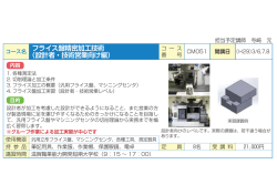 フライス盤精密加工技術 （設計者・技術営業向け編）