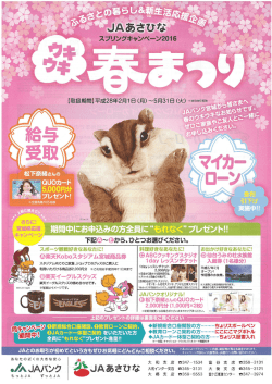 JAあさひな スプリングキャンペーン／ウキウキ春まつり