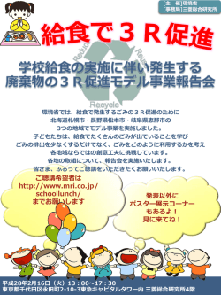 学校給食3Rモデル事業報告会ご案内