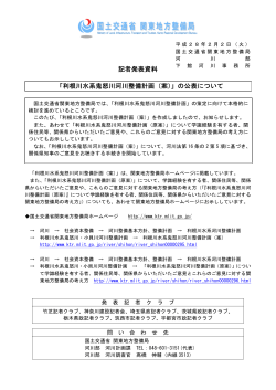 記者発表[PDF：95KB] - 国土交通省 関東地方整備局