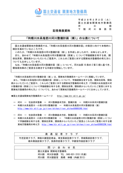 記者発表[PDF：95KB] - 国土交通省 関東地方整備局