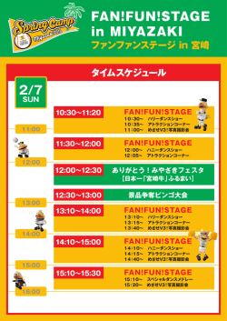 2月7日のステージスケジュールはこちら！
