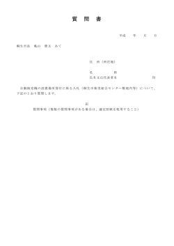 質問書 （PDF 47.0KB）