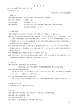 見 積 公 告 - 日本学生支援機構