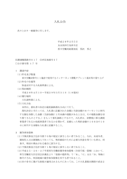 香川労働局管内11施設で使用するインターネット閲覧タブレット端末等の