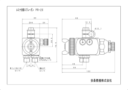 ルミナ自動スプレーガン PR－20 扶桑精機株式会社