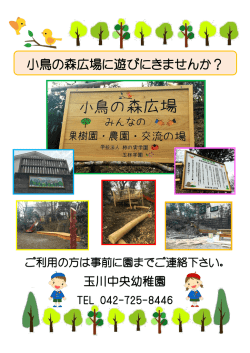 小鳥の森広場に遊びにきませんか？