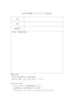 道志村総合戦略パブリックコメント提出様式 氏名 住所 電話