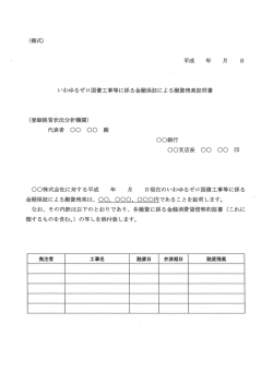 様式＞いわゆるゼロ国債工事等に係る金融保証による融資残高証明