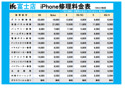 富士店 iPhone修理料金表 H28.2.5改定