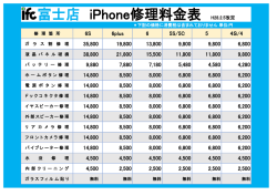 富士店 iPhone修理料金表 H28.2.5改定