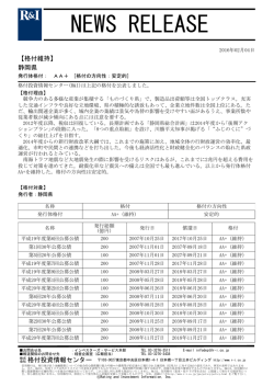 静岡県の発行体格付AA+[安定的]を維持