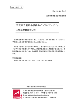 三次市立君田小学校のインフルエンザによ る学年閉鎖について タ イ ト ル