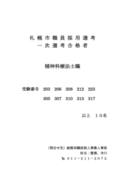 札 幌 市 職 員 採 用 選 考 一 次 選 考 合 格 者 精神科療法士職