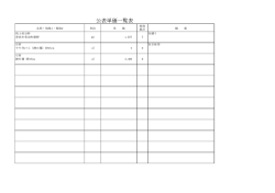 公表単価一覧表
