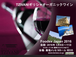 TZIVANIギリシャオーガニックワイン Foodex Japan 2016