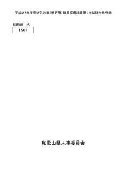 （獣医師）職員採用試験合格発表