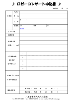 ロビーコンサート申込書