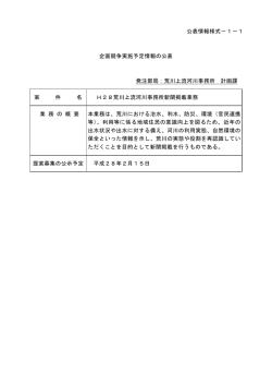 公表情報様式－1－1 企画競争実施予定情報の公表 発注部局：荒川