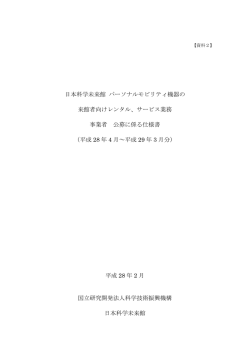サービス業務 事業者公募に係る仕様書