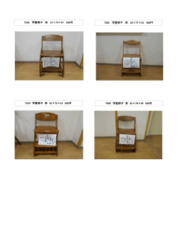 7248 学童椅子 茶 41×74×47 500円 7302 学童椅子 茶 43×77×52 500