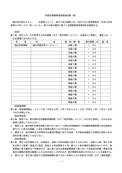 －1－ 有償定期建物賃貸借契約書（案） 福山市を貸付人とし， を借受人