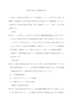 栃木市定住自立圏形成方針 本市は、旧栃木市の区域（以下「中心地域
