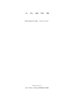 入札説明書 - 医薬品医療機器総合機構