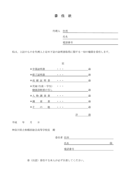 委 任 状 - 神奈川県立相模原総合高等学校