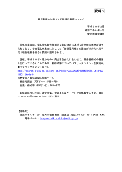資料6 ： 電気事業法に基づく定期報告義務について（PDF形式：107KB）