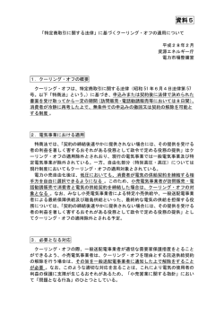 資料5 ： 「特定商取引に関する法律」に基づくクーリング・オフの適用について