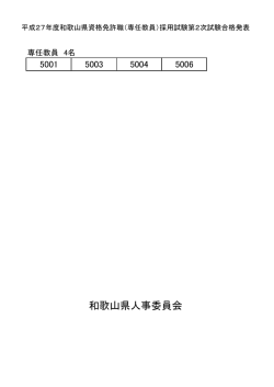 （専任教員）採用試験第 2次試験合格発表