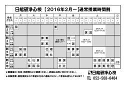 日能研浄心校 【2016年2月～】通常授業時間割
