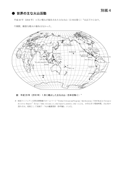 別紙4（世界の主な火山活動）[PDF形式: 393KB]