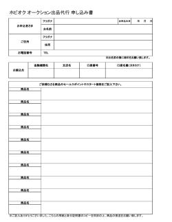 ホビオク オークション出品代行 申し込み書