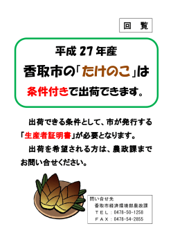平成27年産香取市の「たけのこ」は条件付きで出荷できます(PDF:105KB)