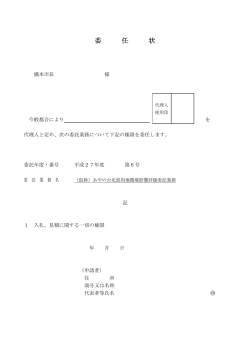 委 任 状