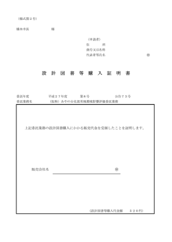 設 計 図 書 等 購 入 証 明 書