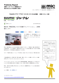 ［suumoジャーナル］2016年2月5日掲載 野庭団地リノベーション