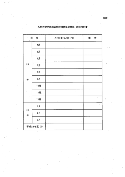 別紙 - 九州大学施設部
